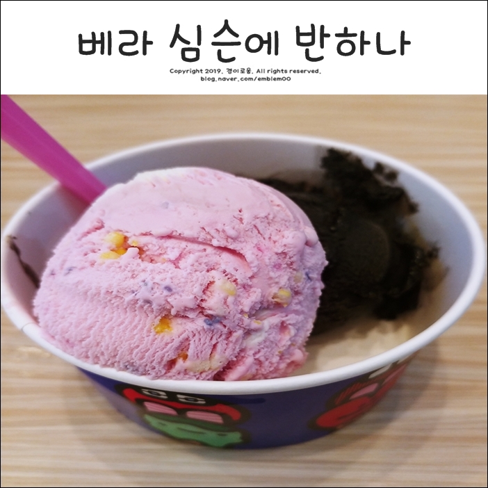베스킨라빈스 심슨에 반하나 베라 신메뉴 할인 꿀조합! 베스킨라빈스 심슨에 반하나 베라 신메뉴 할인 꿀조합!