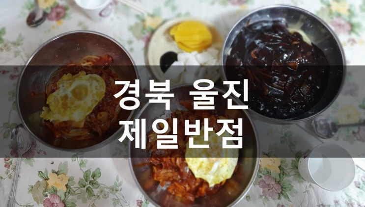 [경북/울진] 울진맛집이라는 생활의 달인속 비빔짬뽕집, 제일반점 (메뉴,가격)