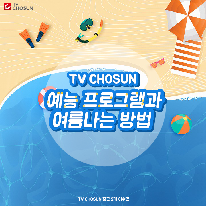 [TV CHOSUN 장군 2기] TV CHOSUN 예능과 함께하는 여름나기 방법! (feat. 연애의맛, 아내의맛, 뽕따러가세)