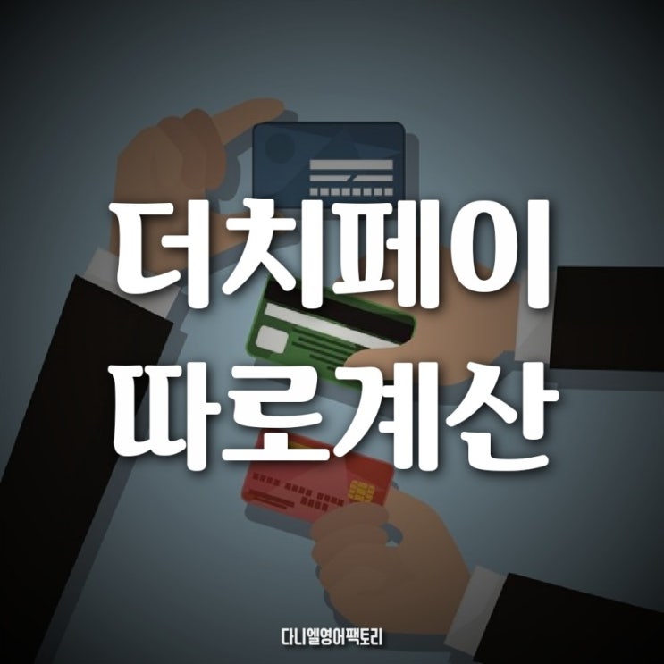  더치페이 영어로 | 여행 식당 영어 | 초등 성인 송도 영어과외
