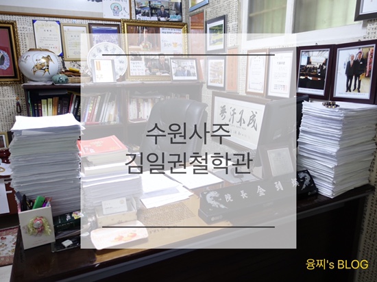  수원 사주 ) 사주보러 다녀온 수원 철학관, 수원 김일권 철학관