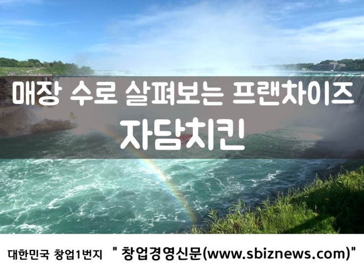  매장 수로 살펴보는 프랜차이즈 ‘자담치킨’