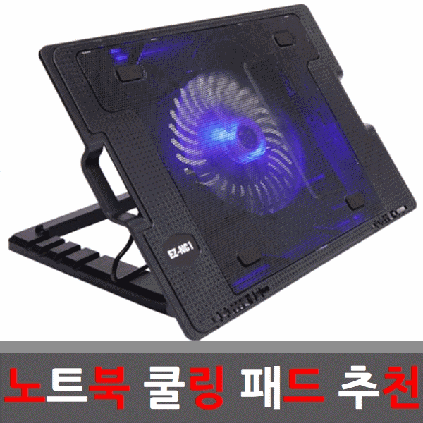  노트북 쿨링 패드 추천 노트북거치대