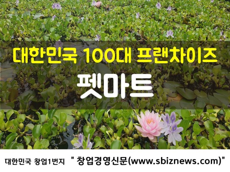  대한민국 100대 프랜차이즈 ‘펫마트’
