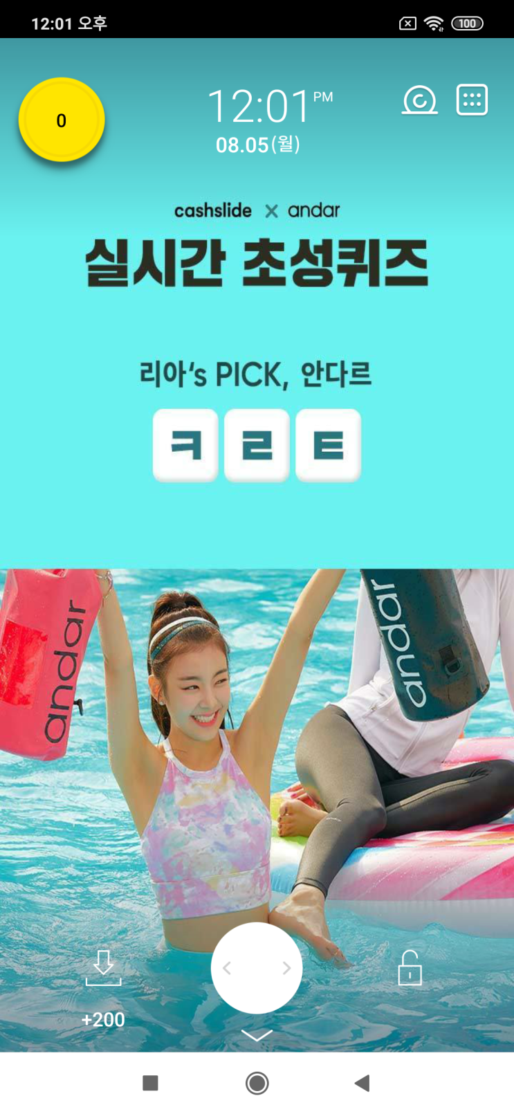  캐시슬라이드x안다르 <실시간 초성퀴즈 이벤트> ㅋㄹㅌ 리아's PICK,안다르 있지 안다르 검색