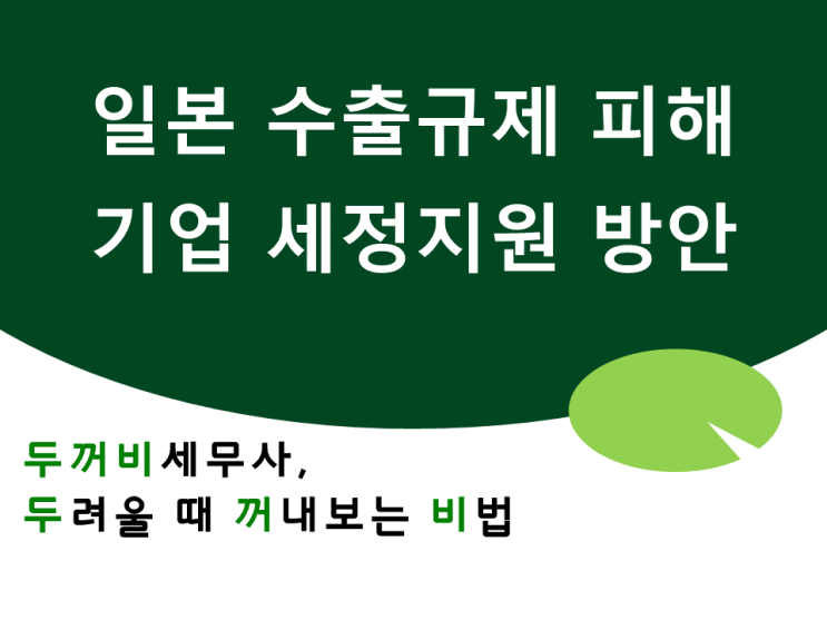  (국세청)일본 수출규제 피해기업 세정지원 방안