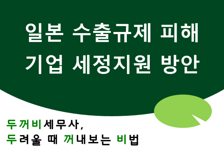 (국세청)일본 수출규제 피해기업 세정지원 방안