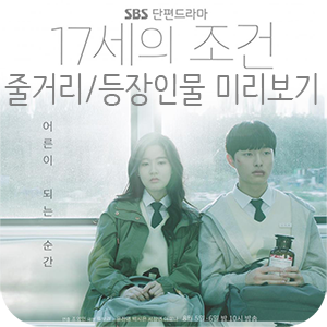  SBS 단편 월화드라마 | 17세의 조건 줄거리 등장인물 미리보기