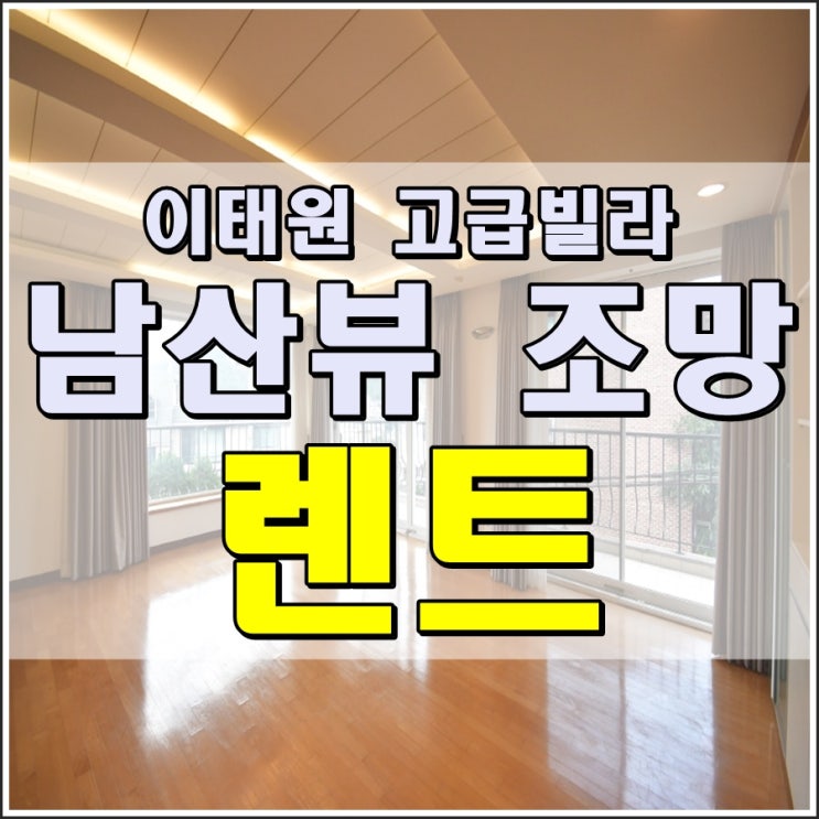  이태원동 남산뷰 전망이 뛰어난 고급빌라 렌트(350만원)