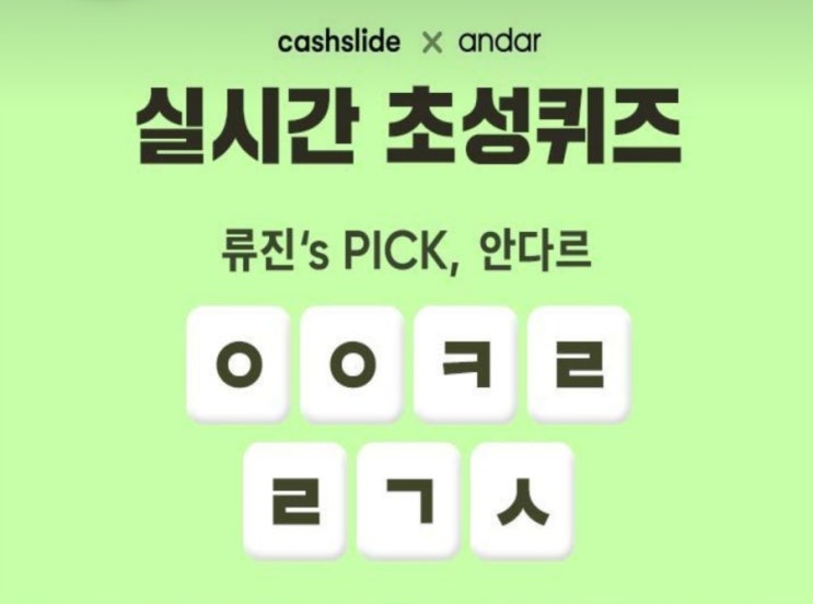  있지 안다르 ㅇㅇㅋㄹㄹㄱㅅ초성퀴즈 정답공개 캐시슬라이드 200캐쉬 적립찬스