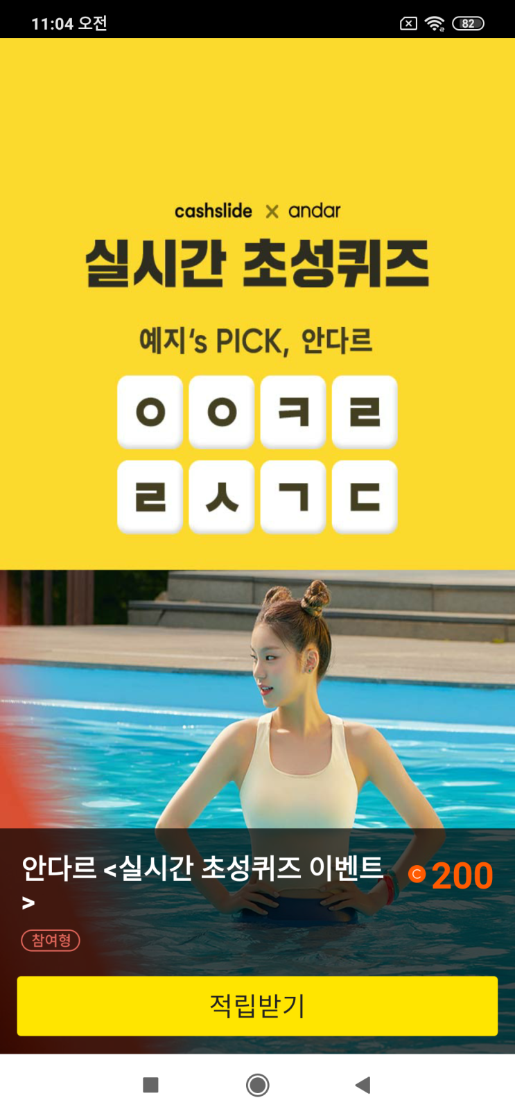 캐시슬라이드x안다르 &lt;실시간 초성퀴즈 이벤트&gt; 예지's PICK, 안다르  ㅇㅇㅋㄹ ㄹㅅㄱㄷ검색창에 있지 안다르 검색