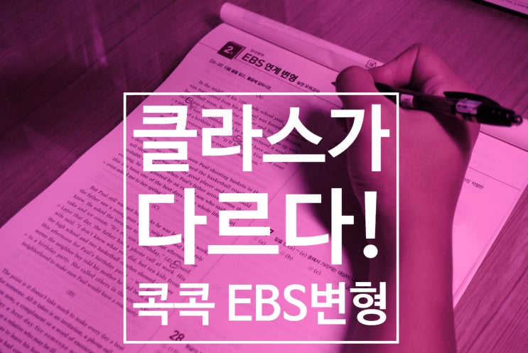  파이널모의고사 수능 D-100 대비, 메가스터디 콕콕 EBS 변형 문제로!