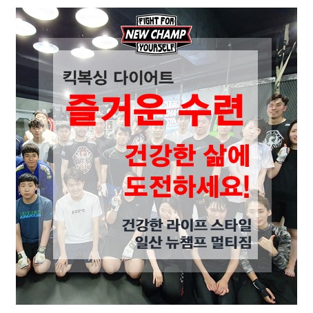  킥복싱을 올바르게 배울 수 있는 일산 뉴챔프 멀티짐