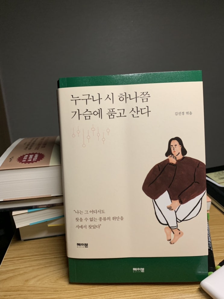  정말 좋다 - 김선경 <누구나 시 하나쯤 가슴에 품고 산다>