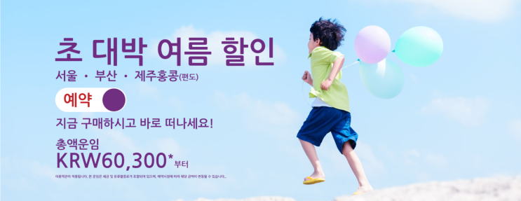  [항공권 특가] '초 대박 여름 할인' 홍콩 익스프레스 특가