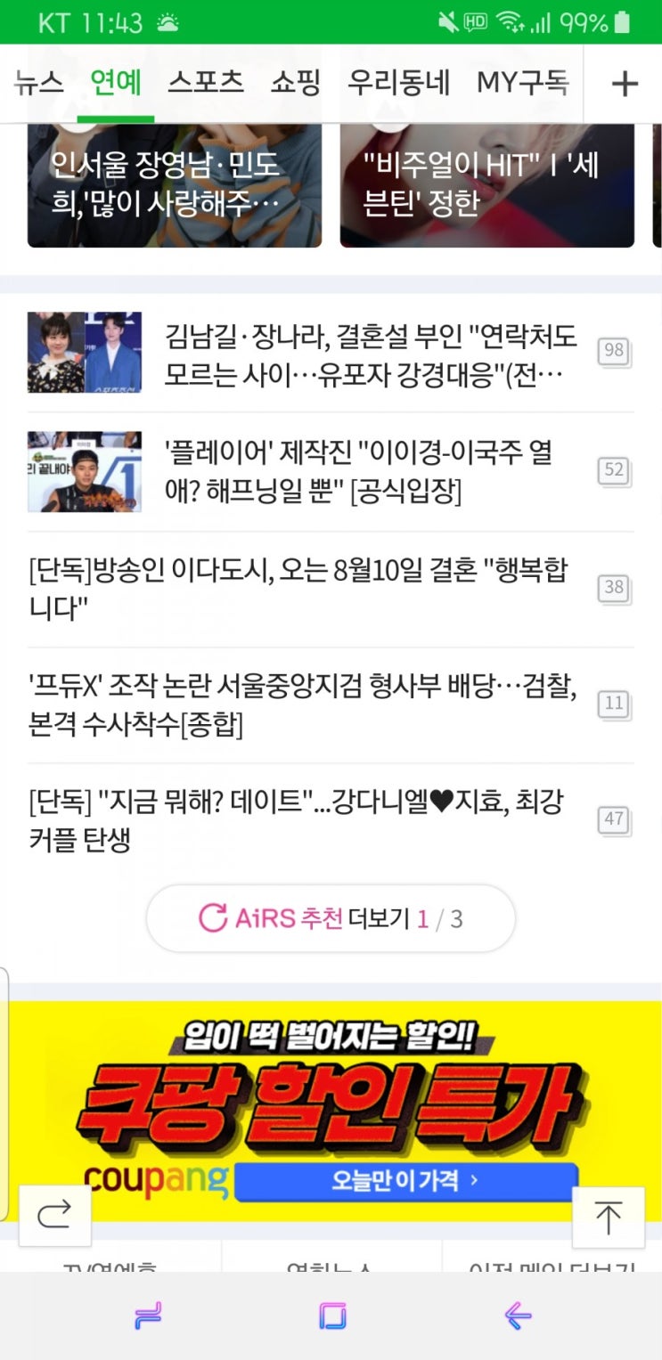  하루에 열애설만 3개? 최근 뉴스기사와 비교하여 보니... (장나라 - 김남길 / 이이경 - 이국주 / 강다니엘 - 트와이스 지효)