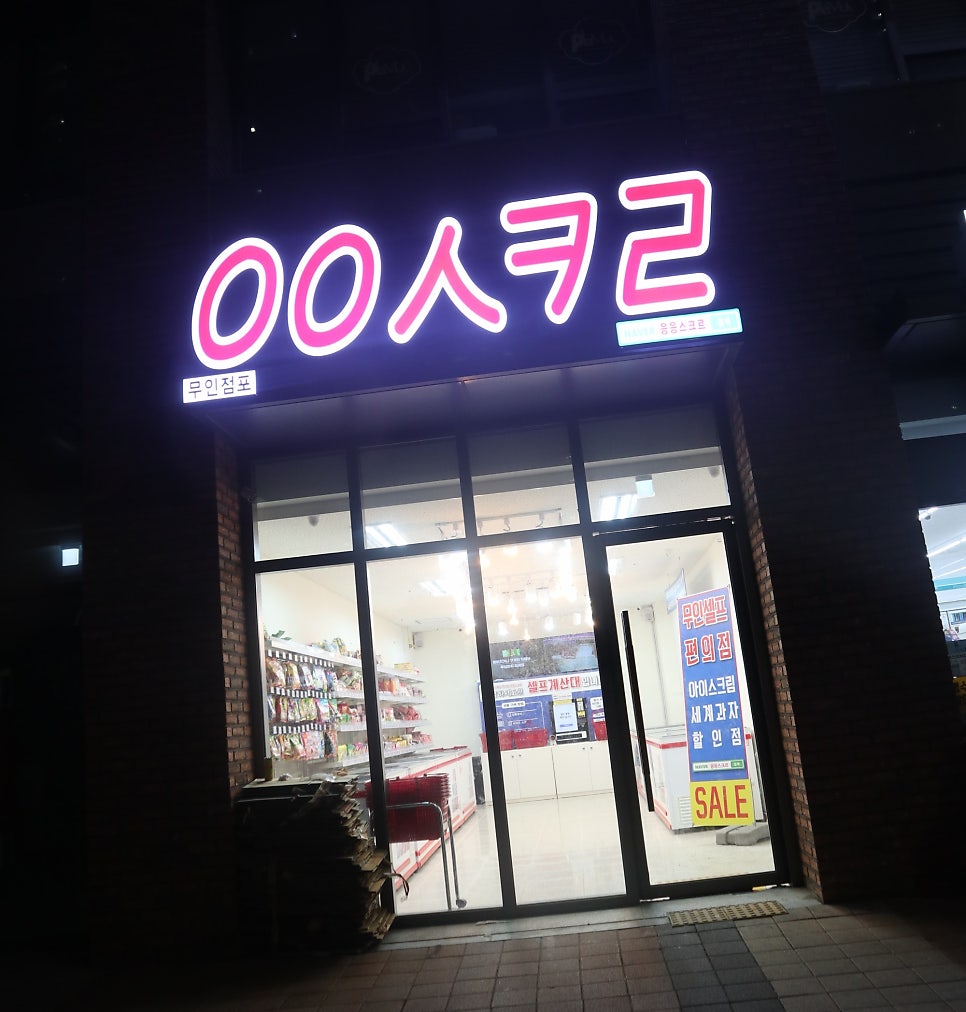 응응스크르 시흥배곧2호점 사진 1