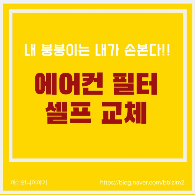  자동차 에어컨필터 셀프교체