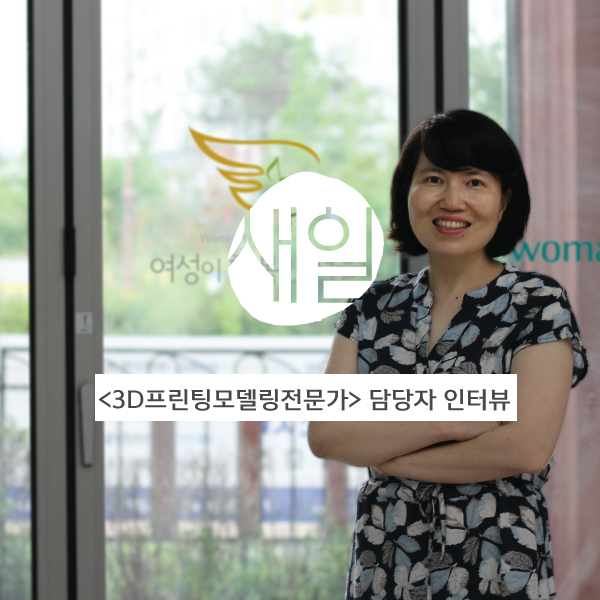 &lt;3D프린팅모델링전문가과정&gt; 북부새일센터 김민선 주임, 인터뷰