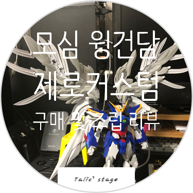  MG 모심 윙건담 제로커스텀 하이레졸루션 구매 및 조립 리뷰