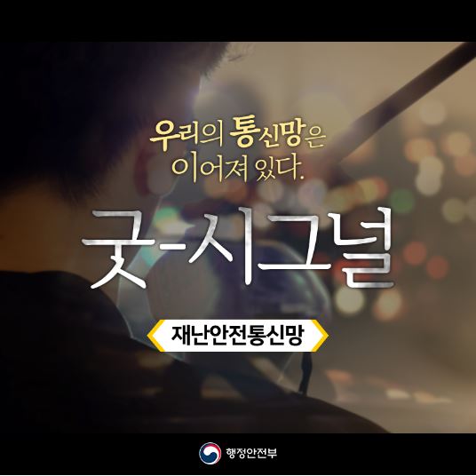  굿 시그널(재난안전통신망)