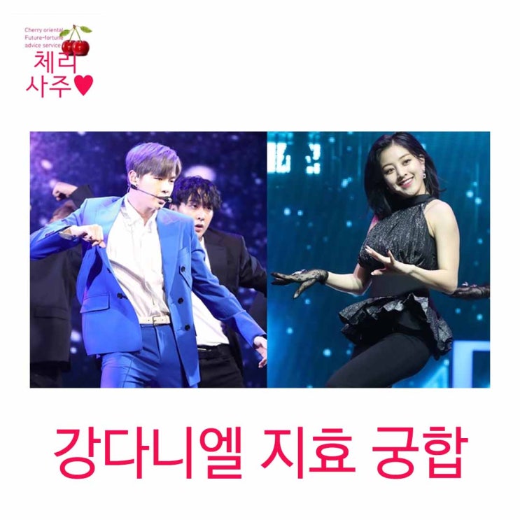  강다니엘 지효 궁합 사주