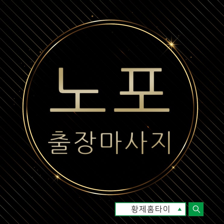  노포동출장마사지/노포동출장타이마사지 간단한 예약으로~