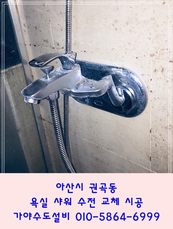  아산 권곡동 서해그랑블아파트 해바라기샤워기철거 샤워수전교체시공 일반샤워기수전으로 교체시공했습니다