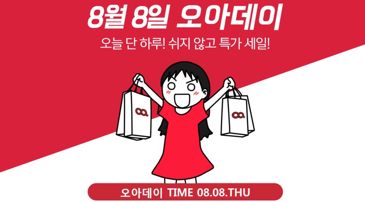  오아데이 1만원쿠폰 활용으로 더 싸게! ( 8월8일 소형가전 할인 기획전 )