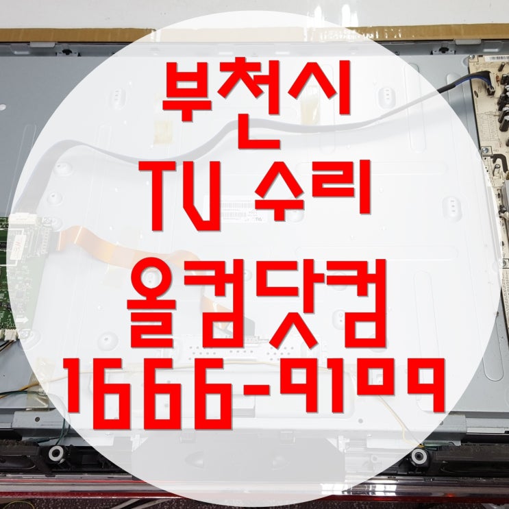  티비 야간 출장 부천시 tv 수리 cclf lcd 백라이트 방문 AS