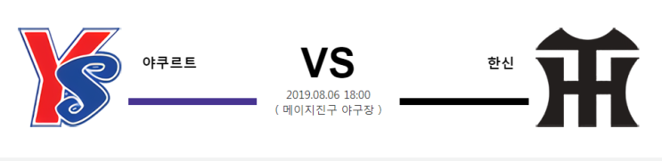 [NPB]  8월6일  18시  야쿠르트vs한신  야쿠르트  한신