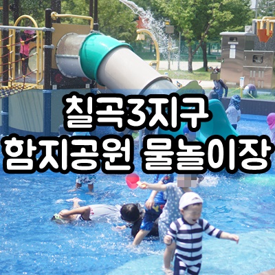  대구 칠곡3지구 함지공원 무료 물놀이장 후기