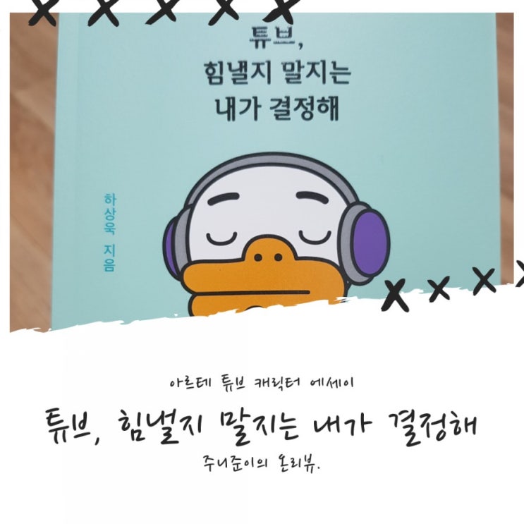 아르테 x 카카오프렌즈 에세이 3탄 : 튜브, 힘낼지 말지는 내가 결정해 - 하상욱 - 아르테 x 카카오프렌즈 에세이 3탄 : 튜브, 힘낼지 말지는 내가 결정해 - 하상욱 -