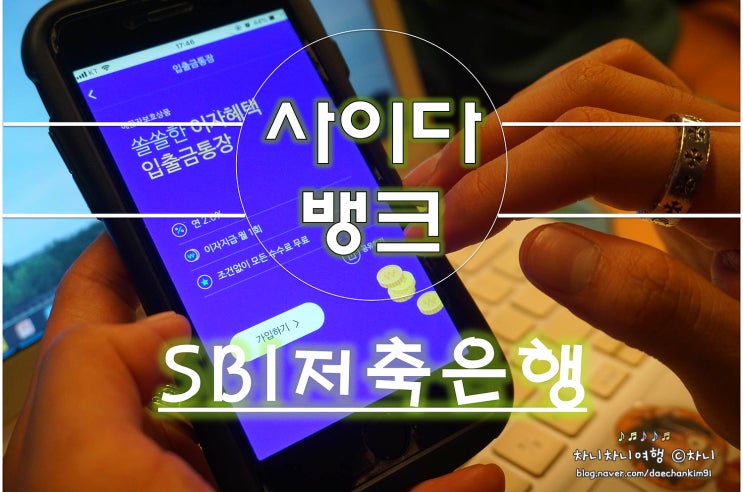  SBI저축은행 사이다뱅크, 충전하기서비스로 편하게 이체하자