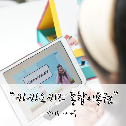  영어하면 야나두 카카오키즈통합권으로 홈스쿨링
