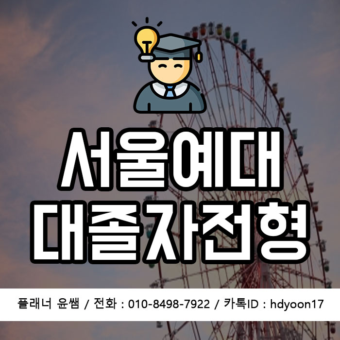 서울예대 대졸자전형, 수시등급 없는 입학 1년만에 준비!