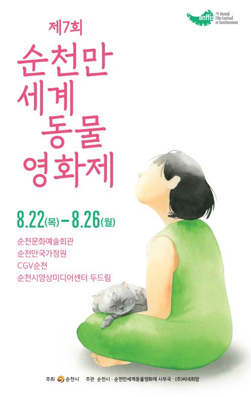  제 7회 순천만 세계 동물 영화제