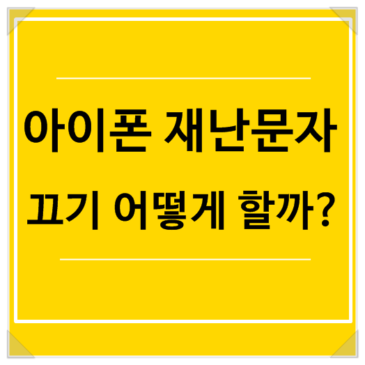  아이폰 재난문자 끄기 어떻게 할까?