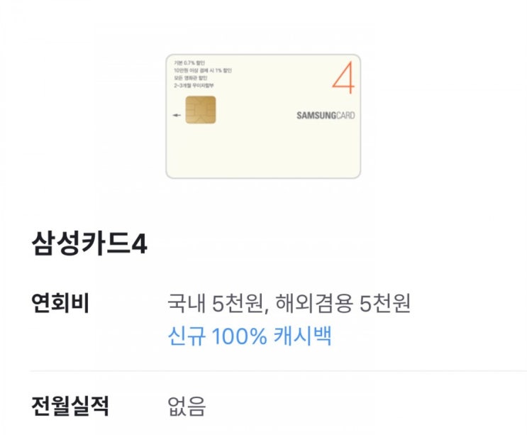  토스에서 삼성카드 발급하고 5만원 받아요-전월 실적 제한없는 카드, 삼성카드4, 신용카드 추천