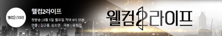  mbc월화드라마 웰컴2라이프 인물관계도