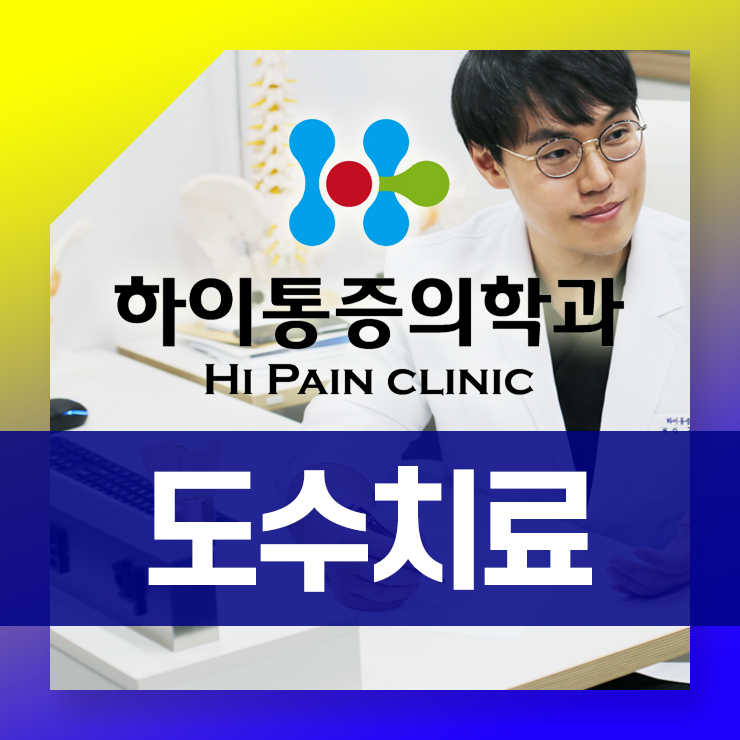  기장도수치료 만성적인 통증고민을 벗어나세요