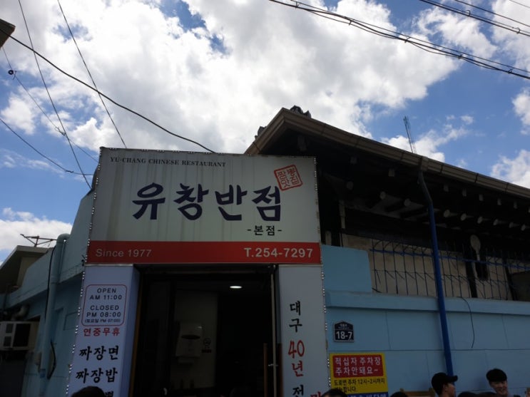  유창반점 대구 반월당 (식객 허영만의 백반기행)