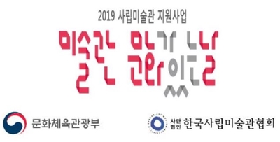  2019 미술관 문화가 있는 날 / 8월 경기 / 정문규미술관