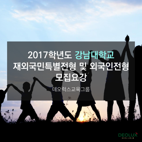 2017학년도 강남대학교 재외국민특별전형 및 외국인전형 모집요강