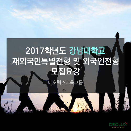 2017학년도 강남대학교 재외국민특별전형 및 외국인전형 모집요강