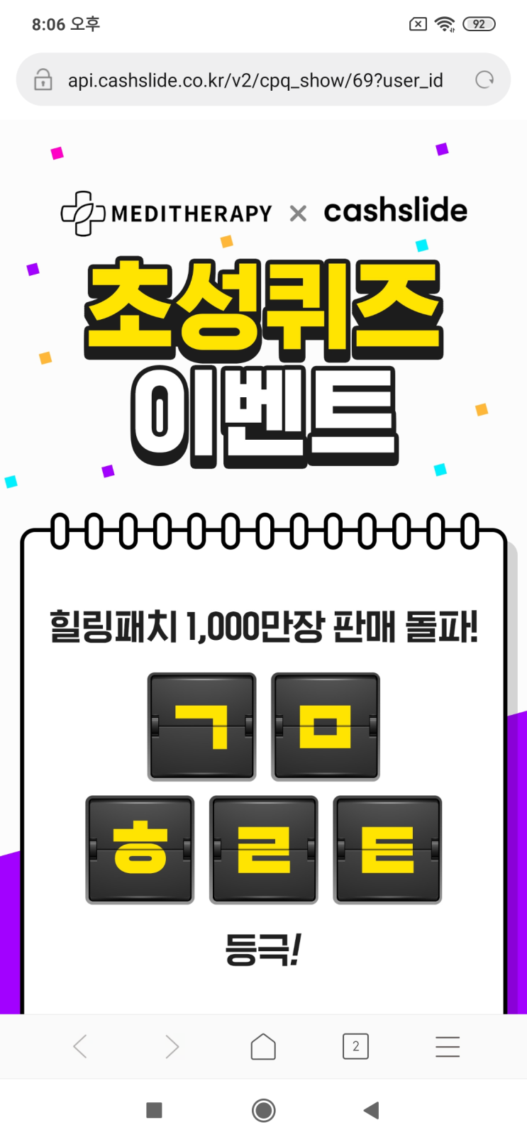  메디테라피x캐시슬라이드 메디테라피<실시간 초성퀴즈 이벤트>힐링패치 1,000만장 판매 돌파! ㄱㅁㅎㄹㅌ 등극! 힐링패치 반띵 검색
