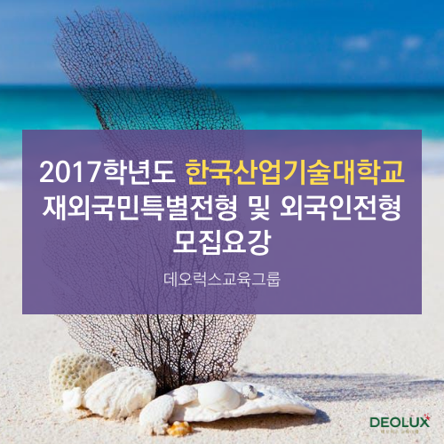  2017학년도 한국산업기술대학교 재외국민특별전형 및 외국인전형 모집요강