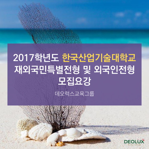 2017학년도 한국산업기술대학교 재외국민특별전형 및 외국인전형 모집요강