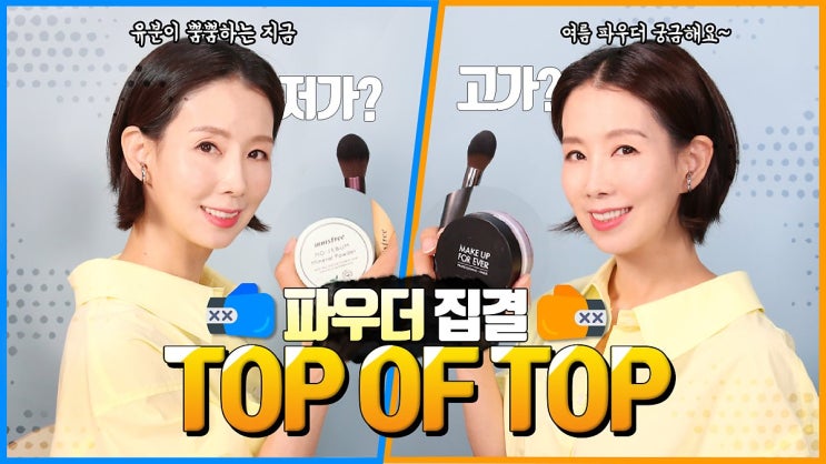  기름종이 파우더, 모공 파우더, 파우더팩트! 저가vs고가 추천템? by 디렉터파이