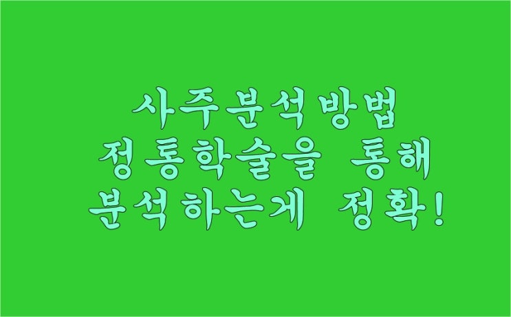  사주분석방법 정확하게 알아보자!!